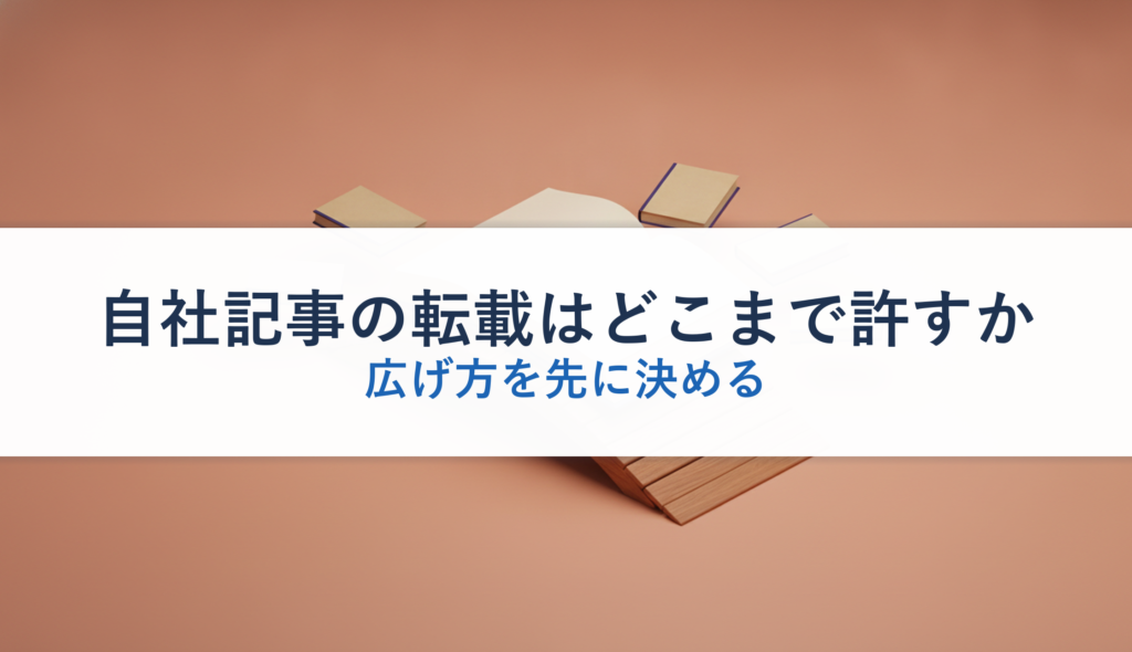 自社記事の転載はどこまで許すか｜広げ方を先に決める