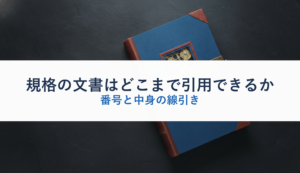 規格の文書はどこまで引用できるか｜番号と中身の線引き