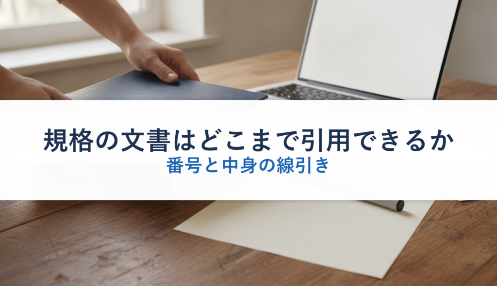 規格の文書はどこまで引用できるか｜番号と中身の線引き