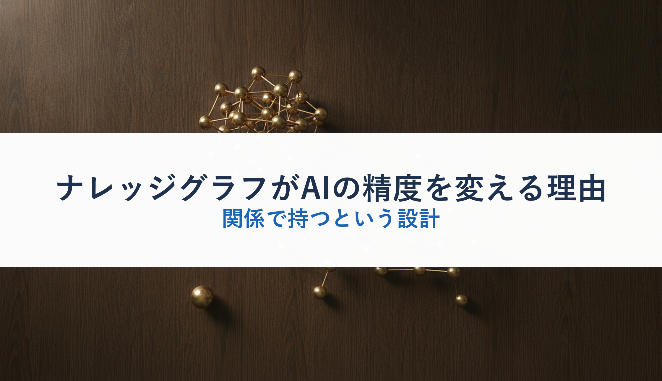ナレッジグラフがAIの精度を変える理由|関係で持つという設計