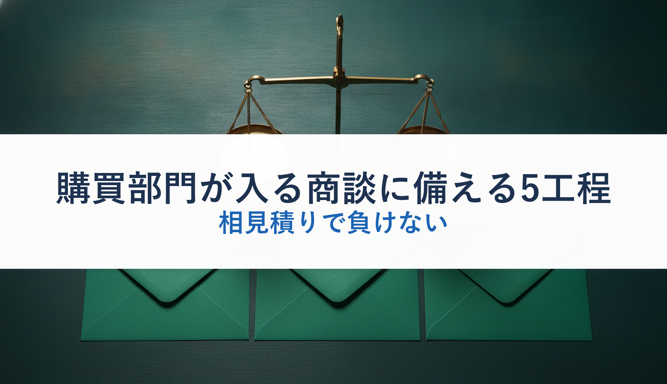 購買部門が入る商談に備える5工程｜相見積りで負けない