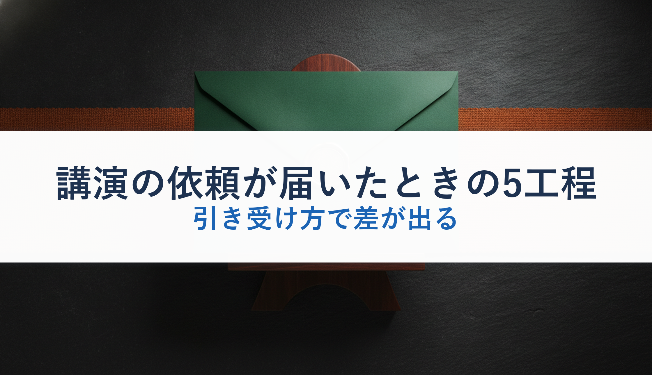 講演の依頼が届いたときの5工程｜引き受け方で差が出る
