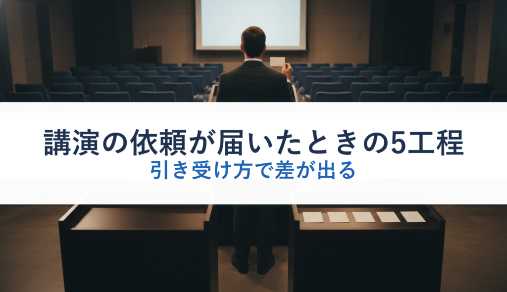 講演の依頼が届いたときの5工程｜引き受け方で差が出る