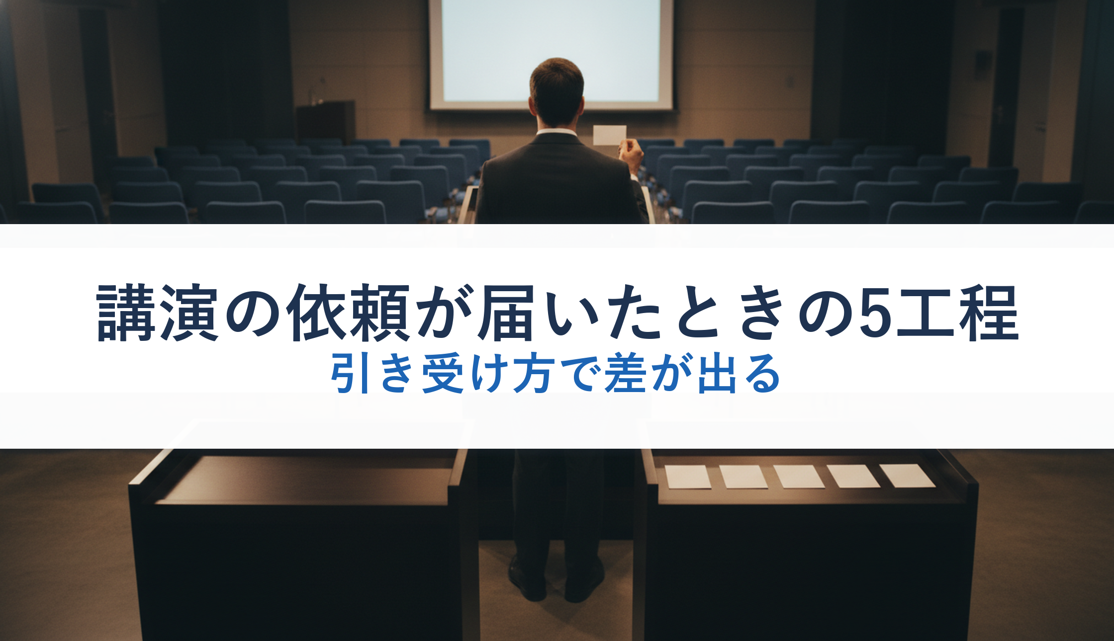 講演の依頼が届いたときの5工程|引き受け方で差が出る