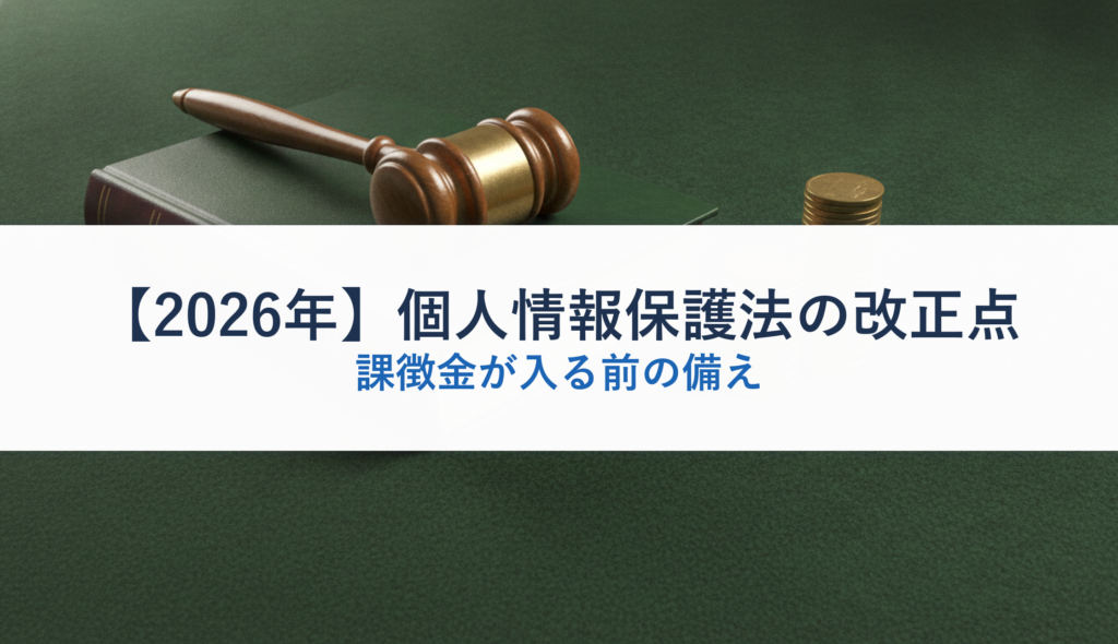 【2026年】個人情報保護法の改正点｜課徴金が入る前の備え