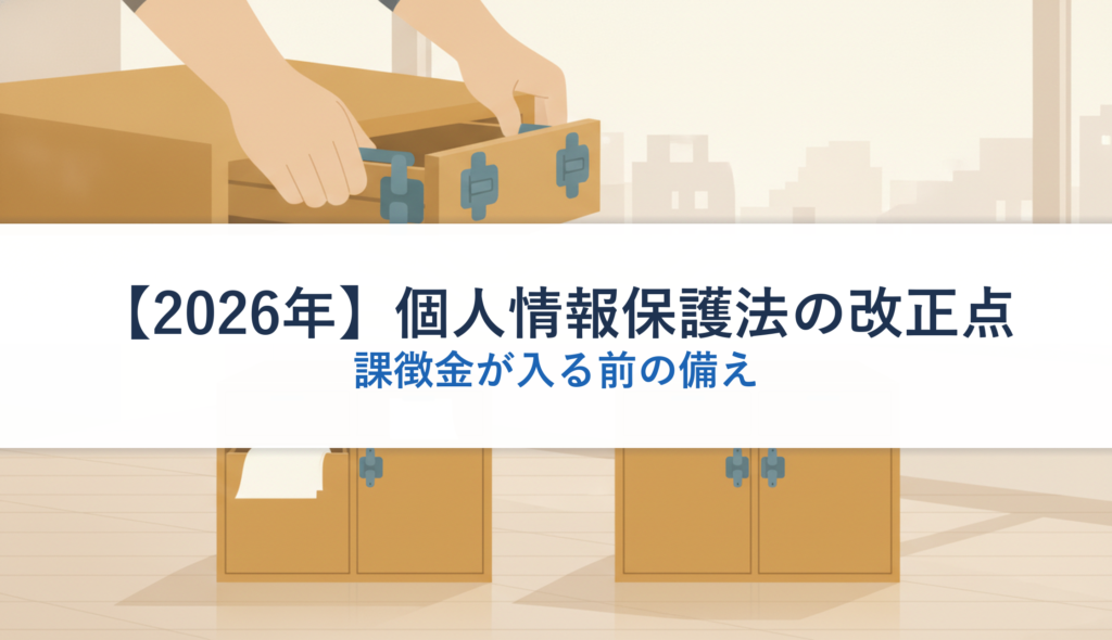 【2026年】個人情報保護法の改正点｜課徴金が入る前の備え