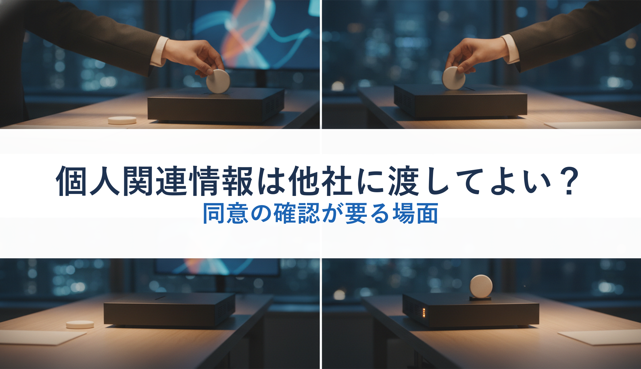 個人関連情報は他社に渡してよい?|同意の確認が要る場面