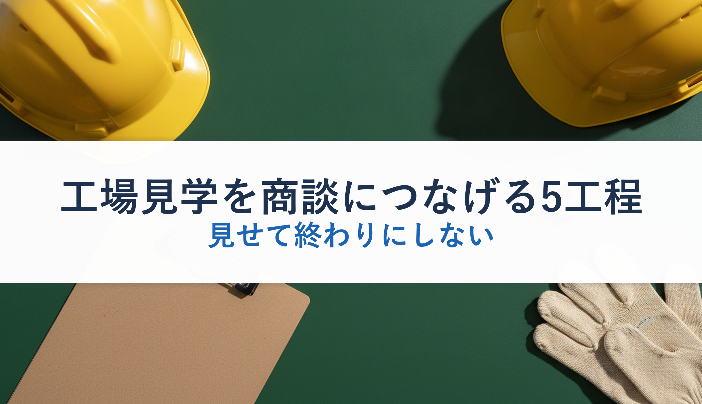 工場見学を商談につなげる5工程｜見せて終わりにしない