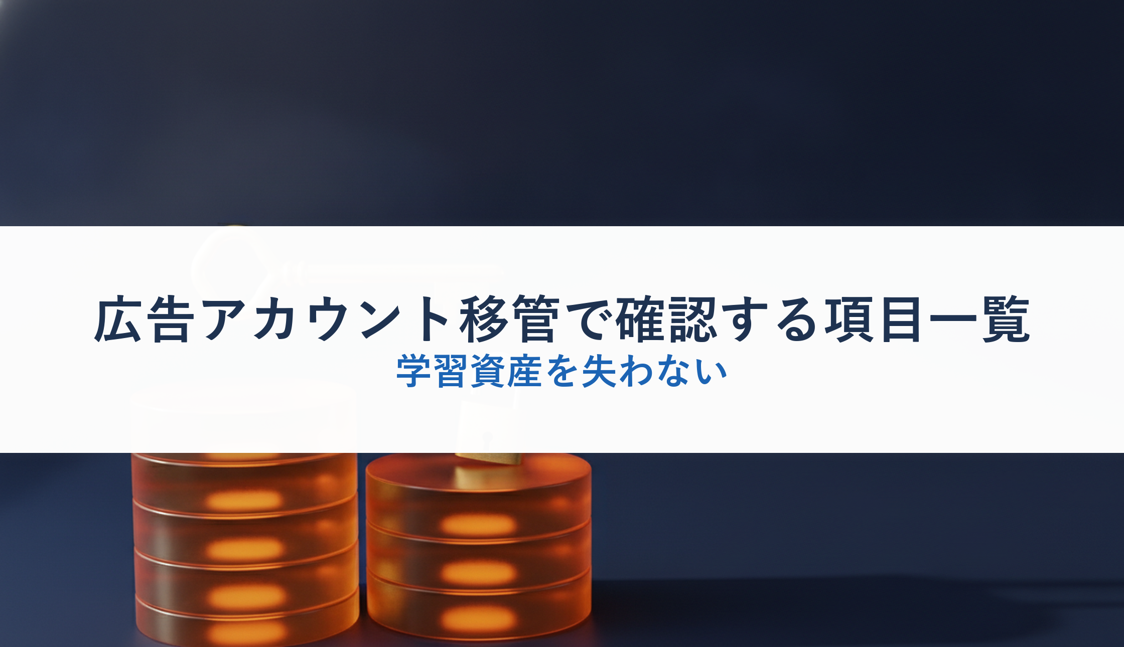 広告アカウント移管で確認する項目一覧|学習資産を失わない