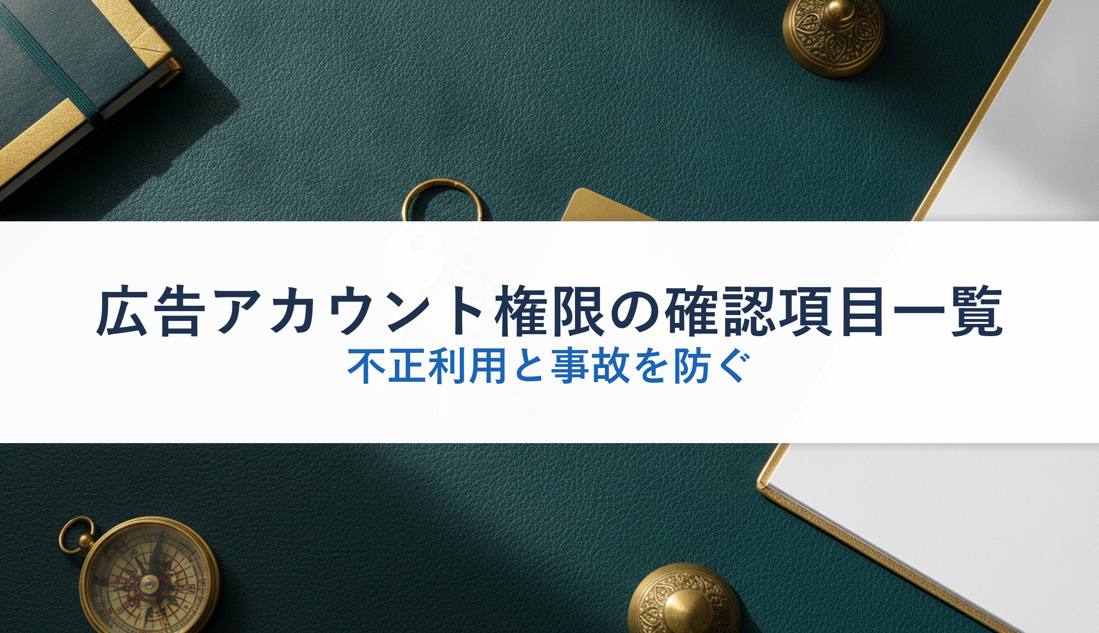 広告アカウント権限の確認項目一覧｜不正利用と事故を防ぐ
