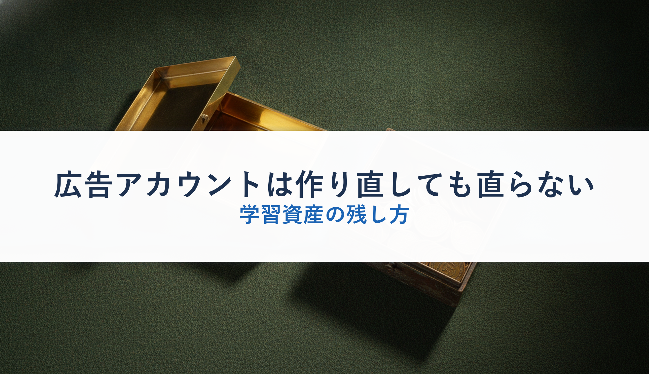 広告アカウントは作り直しても直らない｜学習資産の残し方