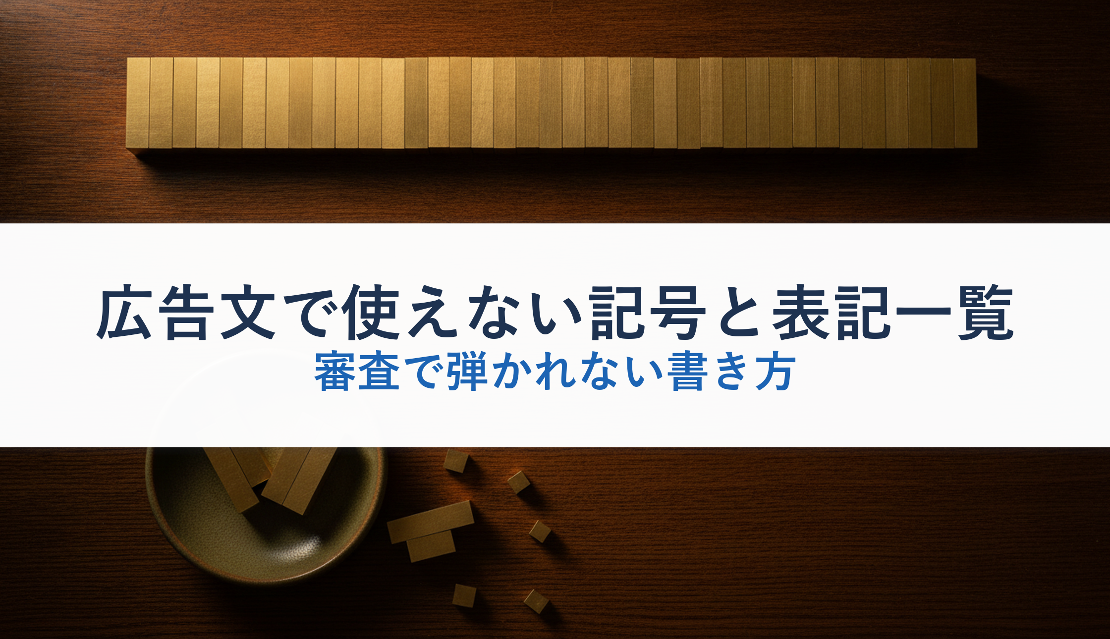 広告文で使えない記号と表記一覧｜審査で弾かれない書き方