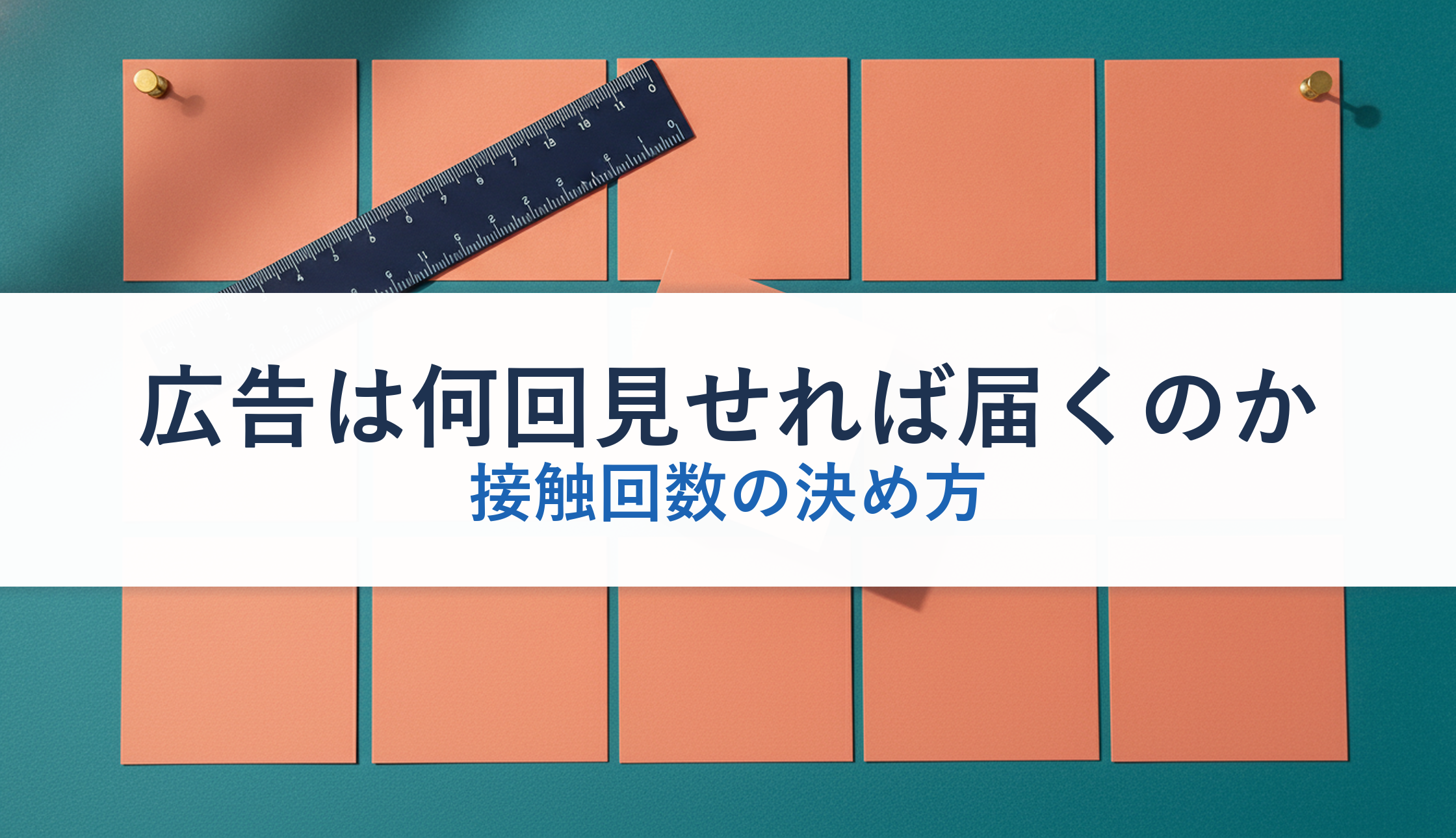 広告は何回見せれば届くのか｜接触回数の決め方