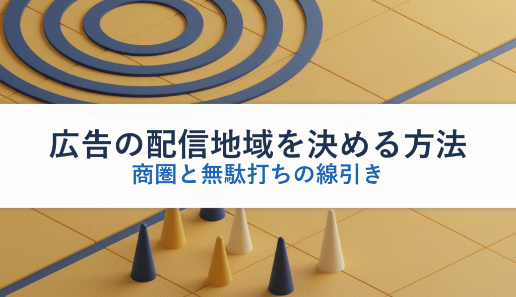 広告の配信地域を決める方法｜商圏と無駄打ちの線引き