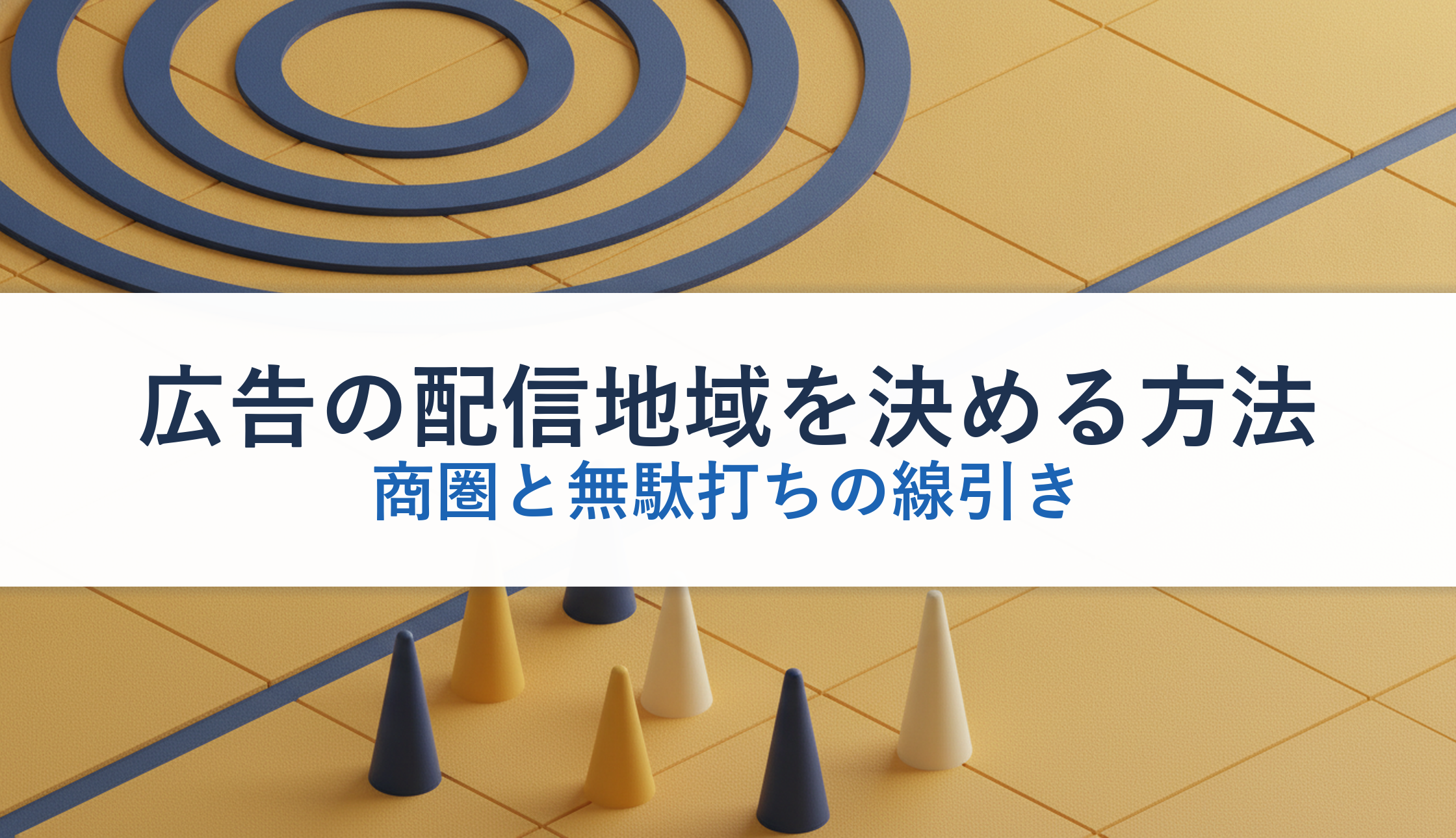 広告の配信地域を決める方法｜商圏と無駄打ちの線引き