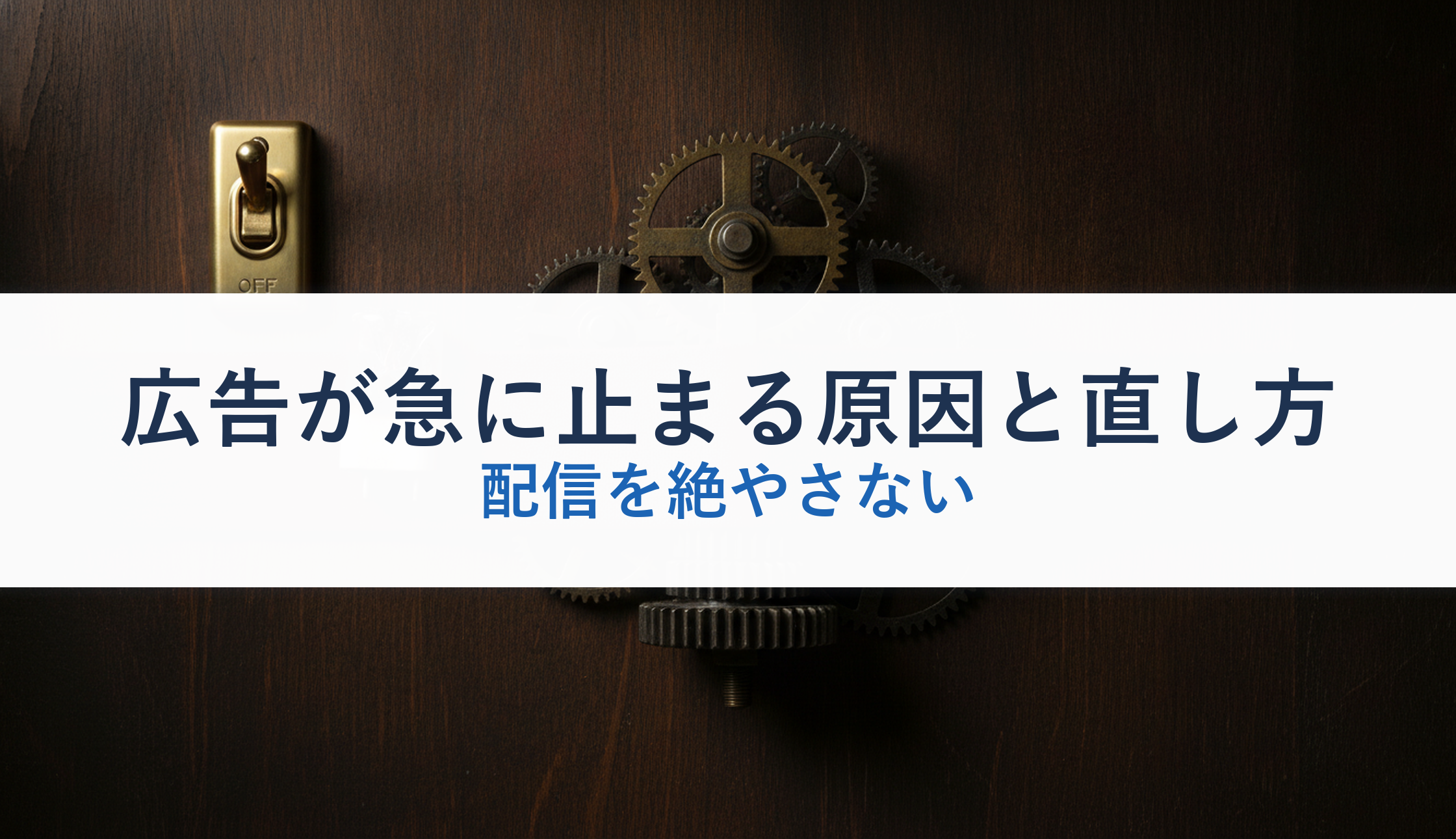 広告が急に止まる原因と直し方|配信を絶やさない