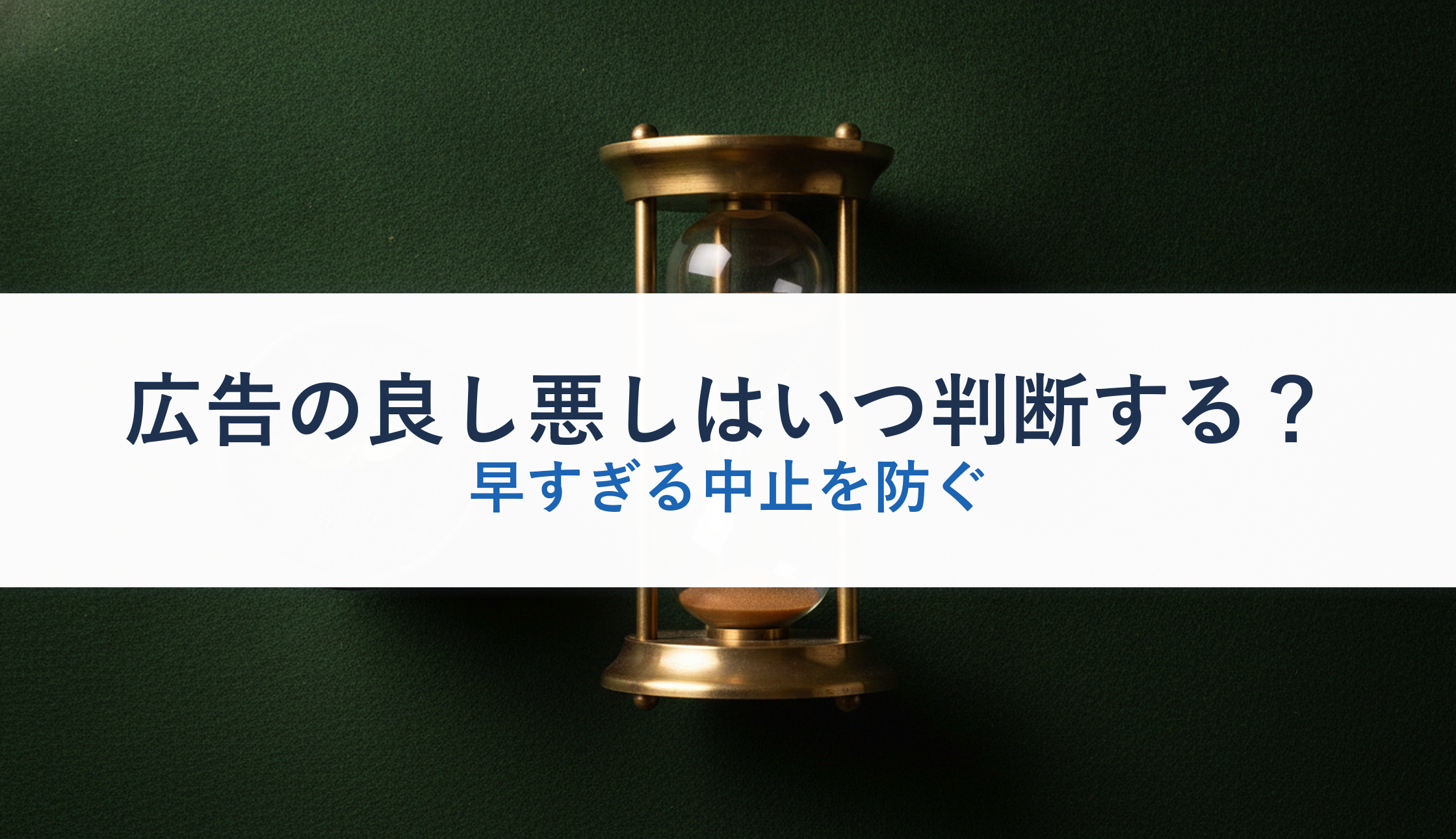 広告の良し悪しはいつ判断する?|早すぎる中止を防ぐ