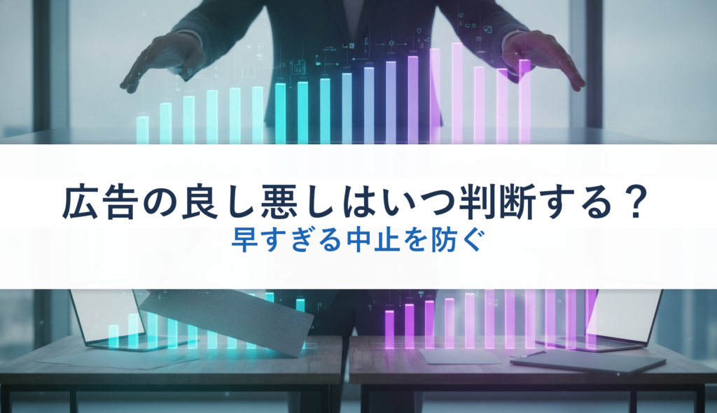 広告の良し悪しはいつ判断する？｜早すぎる中止を防ぐ