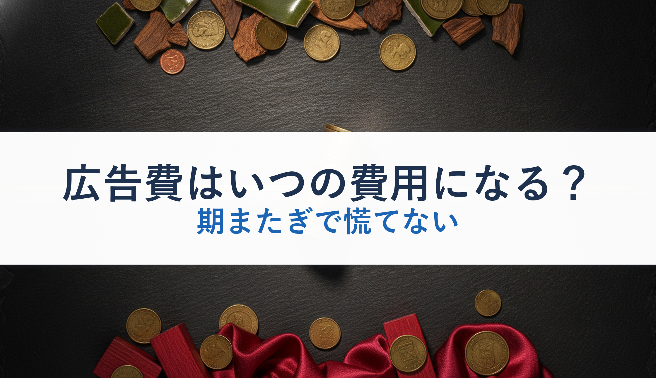 広告費はいつの費用になる?|期またぎで慌てない