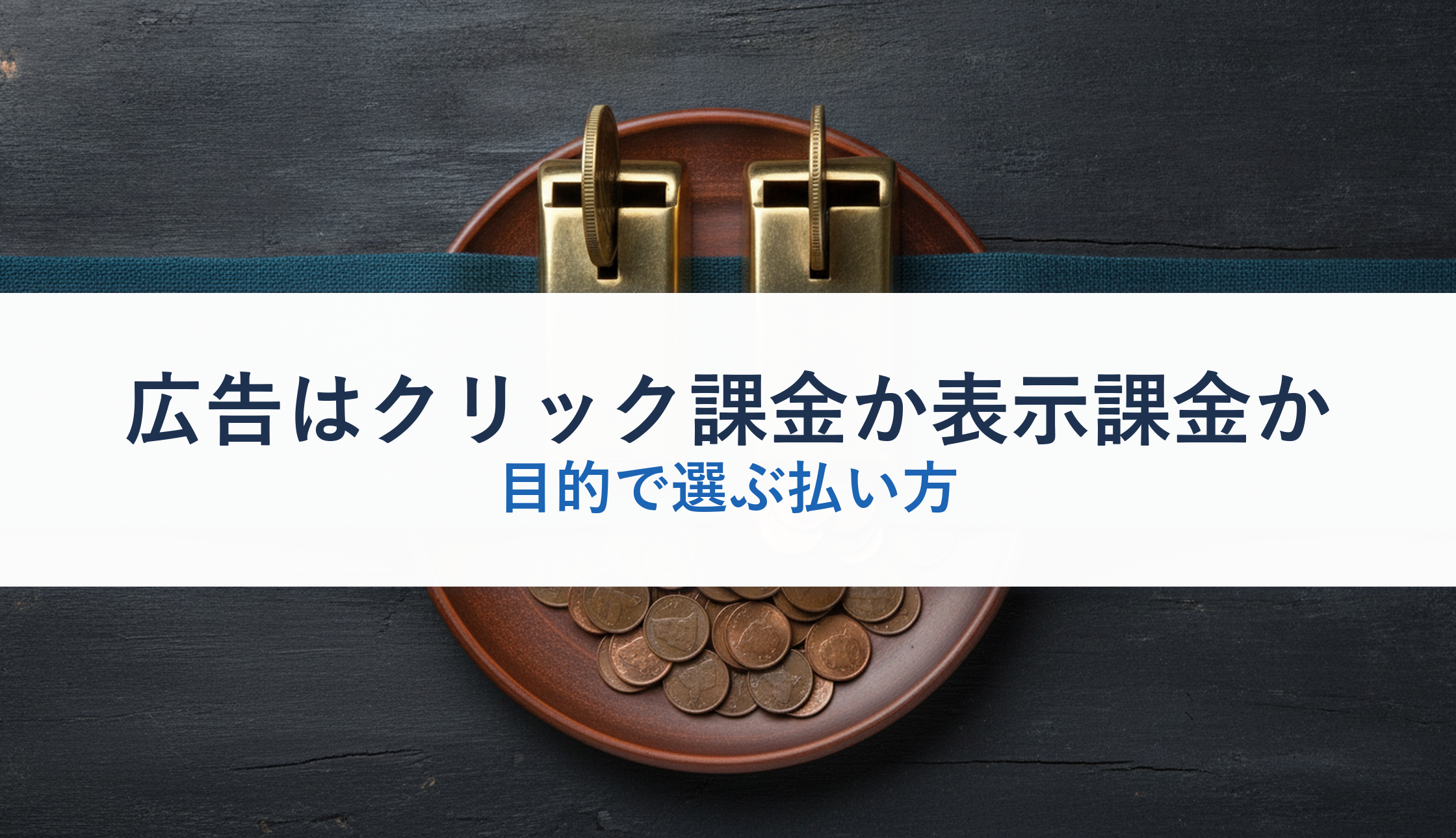 広告はクリック課金か表示課金か|目的で選ぶ払い方