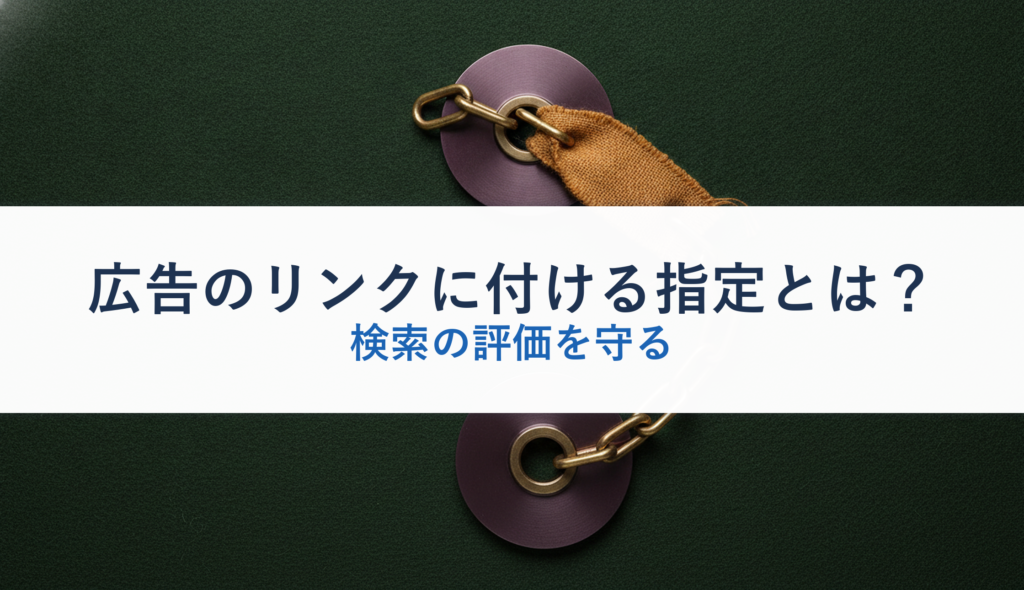 広告のリンクに付ける指定とは？｜検索の評価を守る