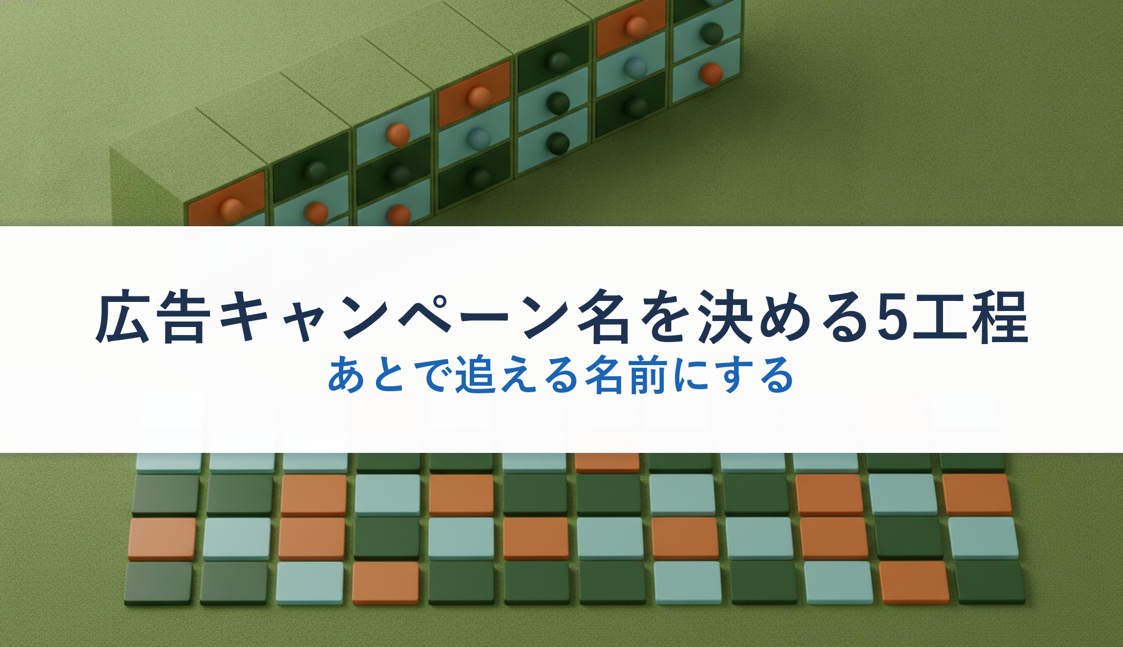 広告キャンペーン名を決める5工程｜あとで追える名前にする