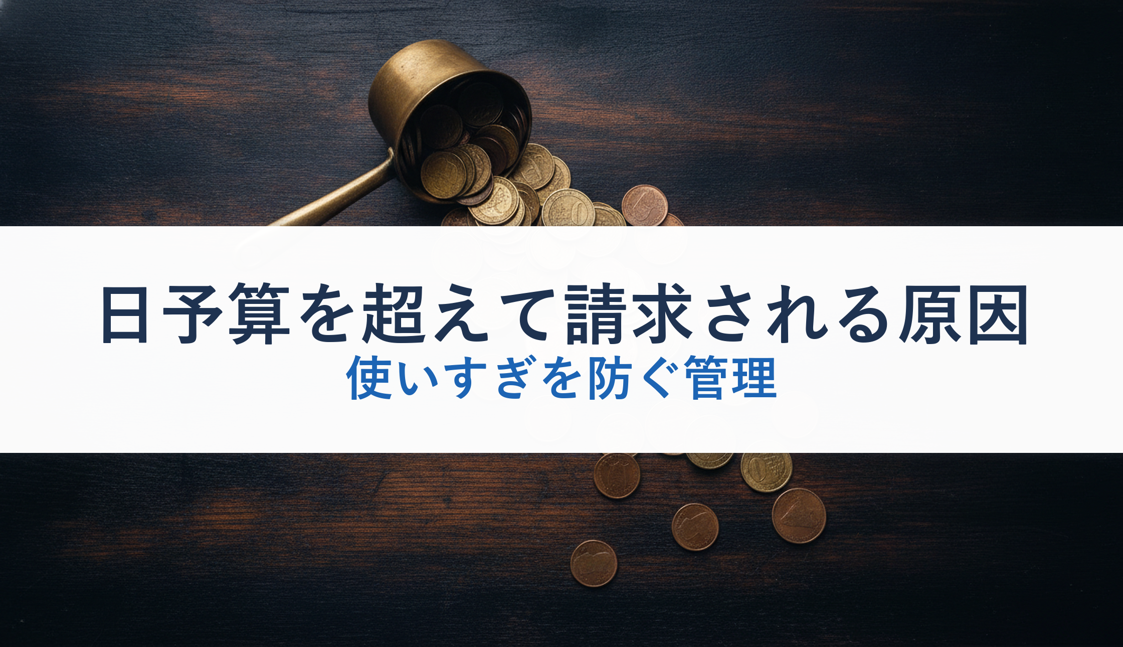 日予算を超えて請求される原因｜使いすぎを防ぐ管理