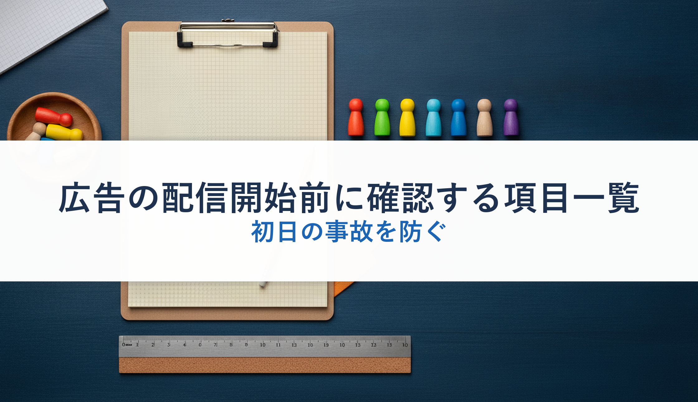 広告の配信開始前に確認する項目一覧｜初日の事故を防ぐ