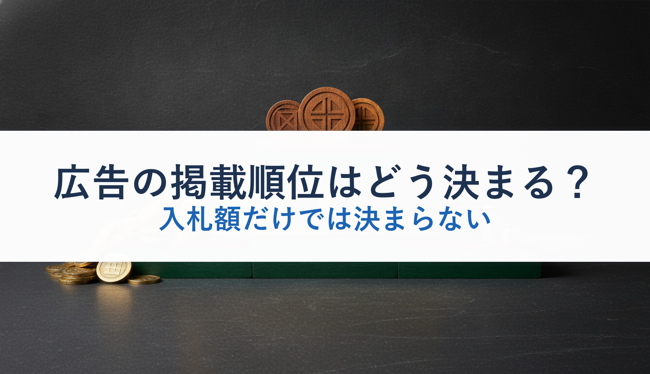 広告の掲載順位はどう決まる?|入札額だけでは決まらない