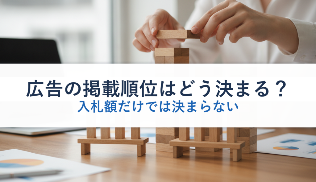 広告の掲載順位はどう決まる？｜入札額だけでは決まらない