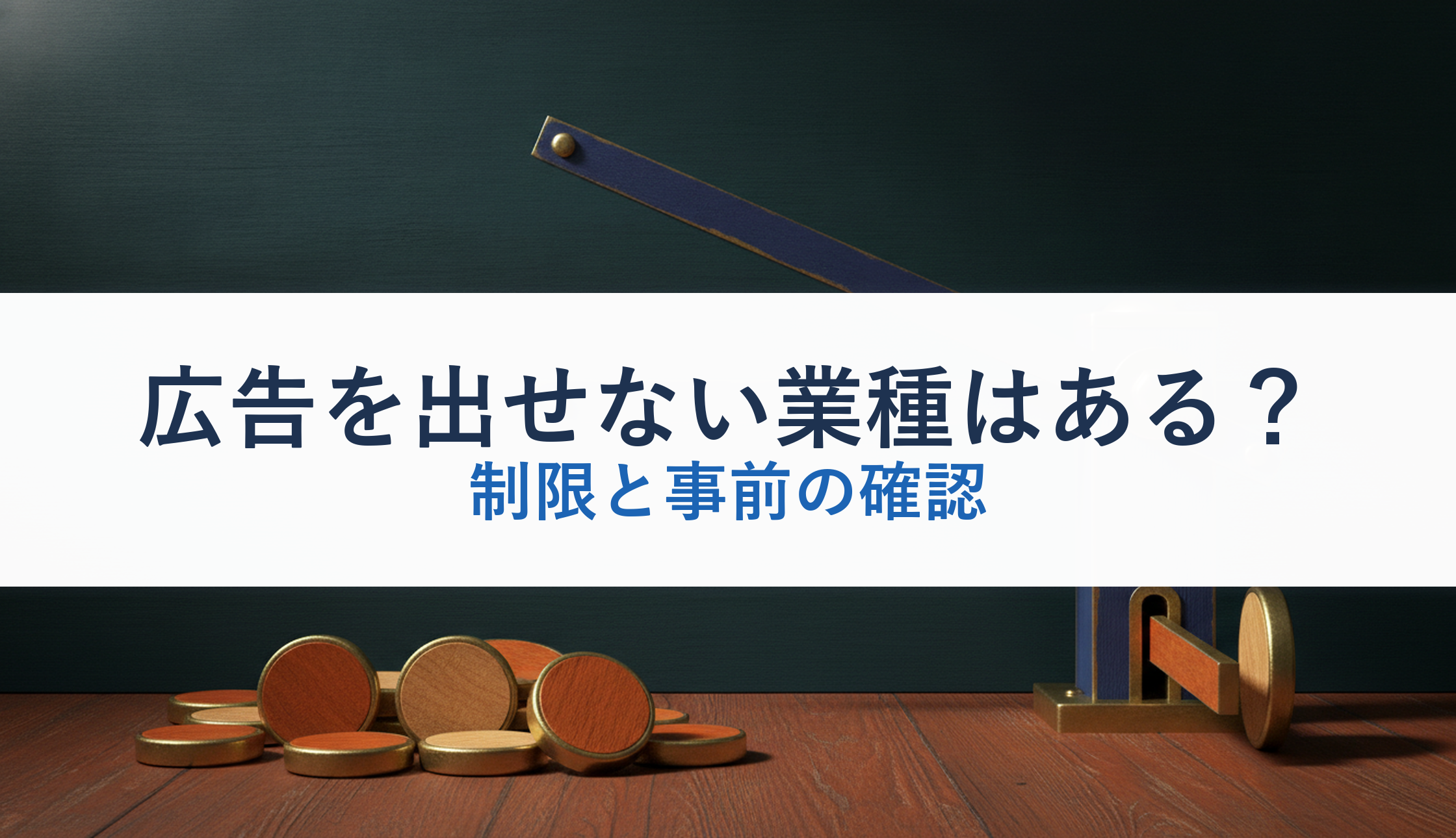 広告を出せない業種はある？｜制限と事前の確認