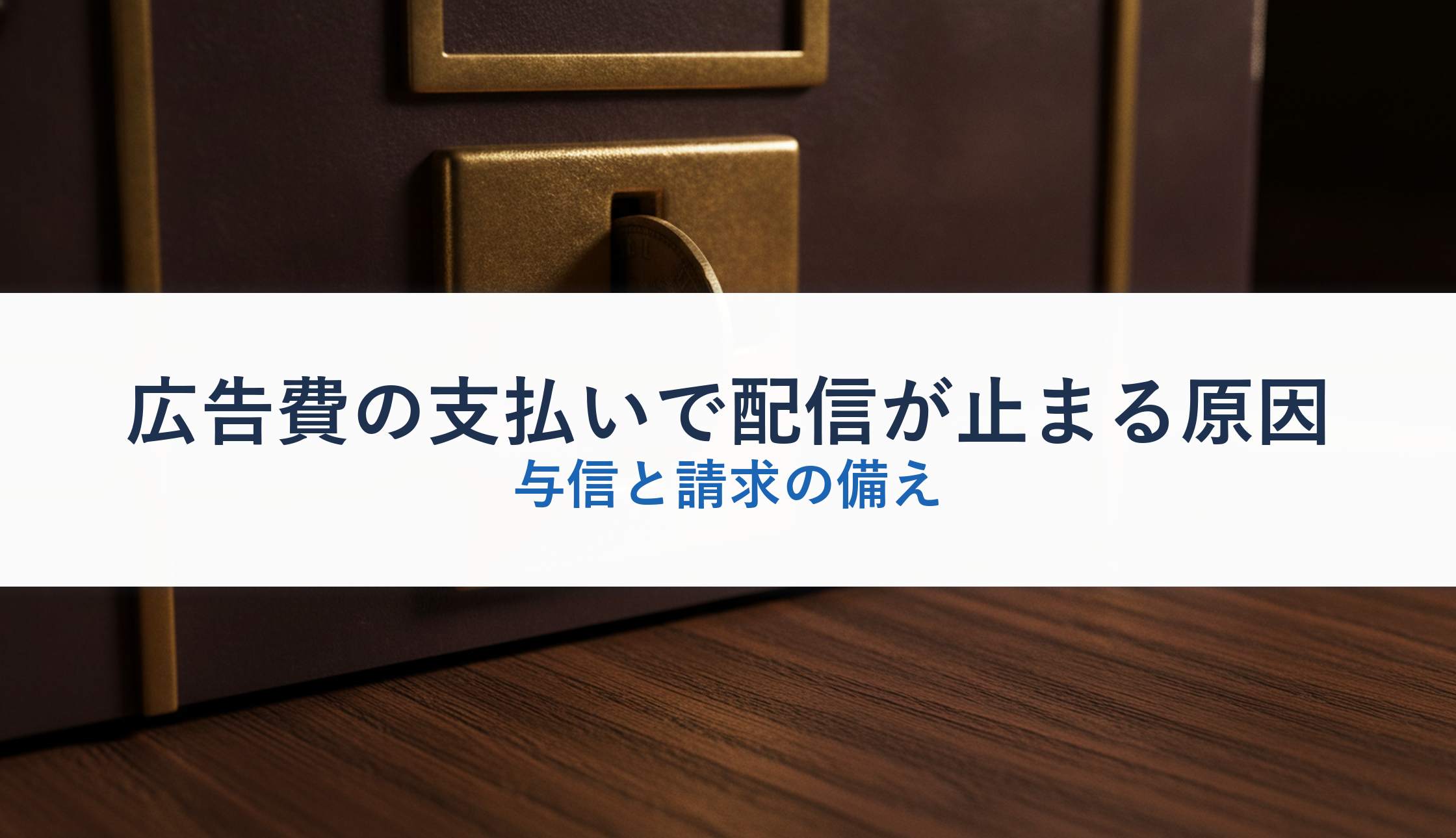 広告費の支払いで配信が止まる原因｜与信と請求の備え