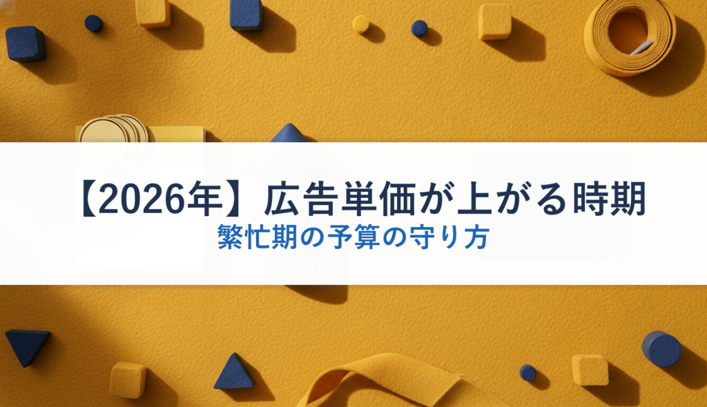 【2026年】広告単価が上がる時期｜繁忙期の予算の守り方