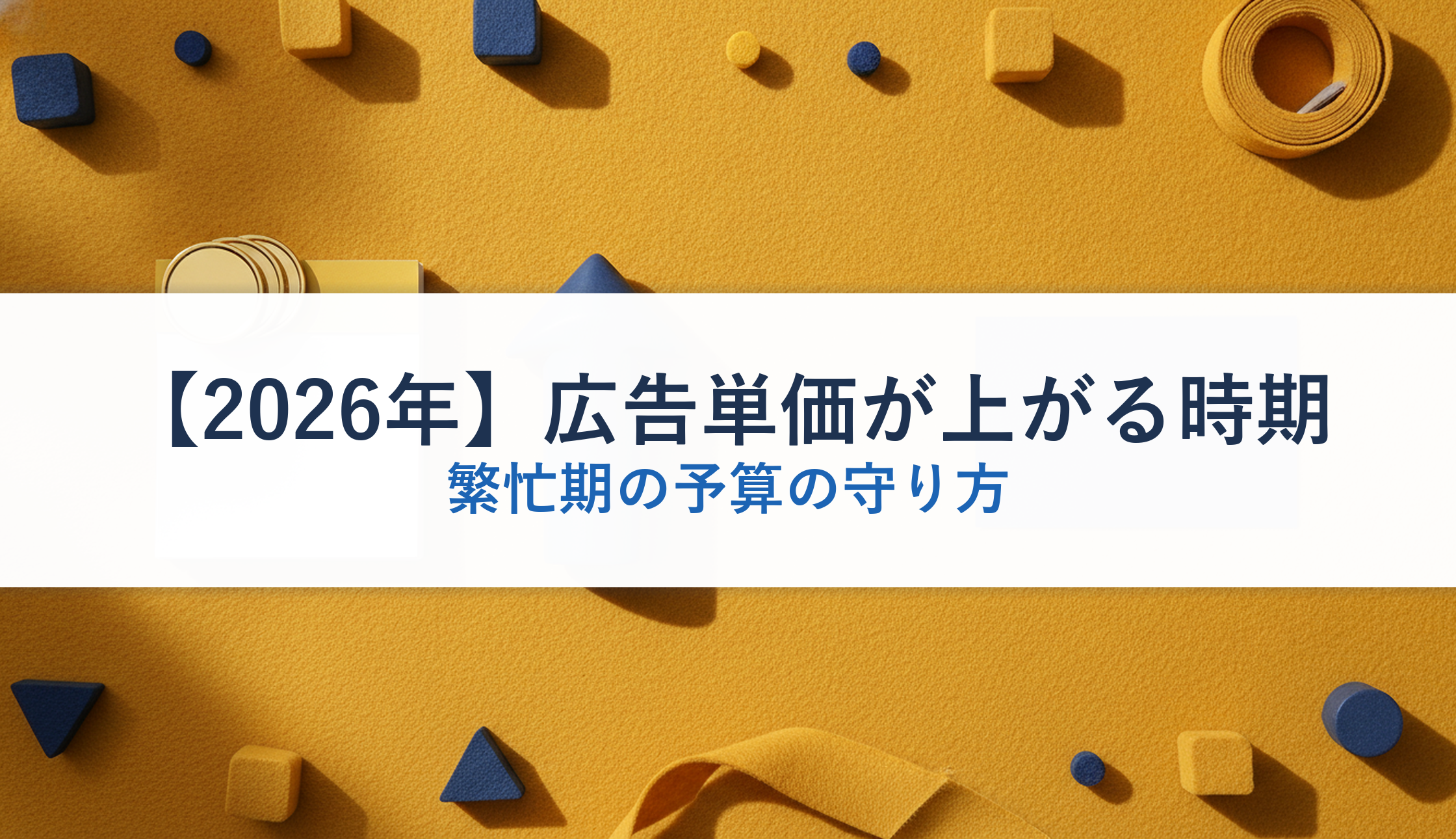【2026年】広告単価が上がる時期｜繁忙期の予算の守り方