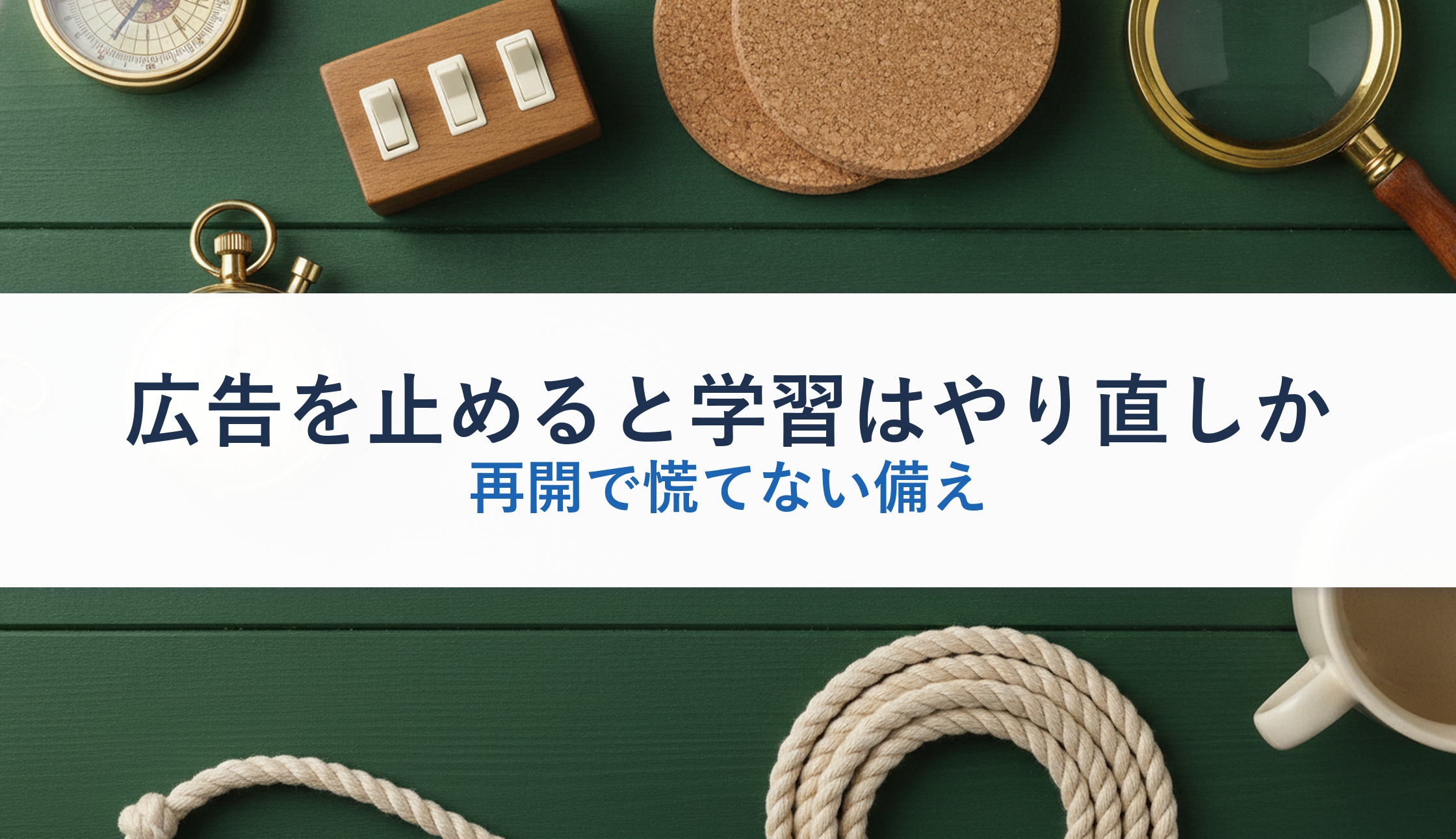 広告を止めると学習はやり直しか｜再開で慌てない備え