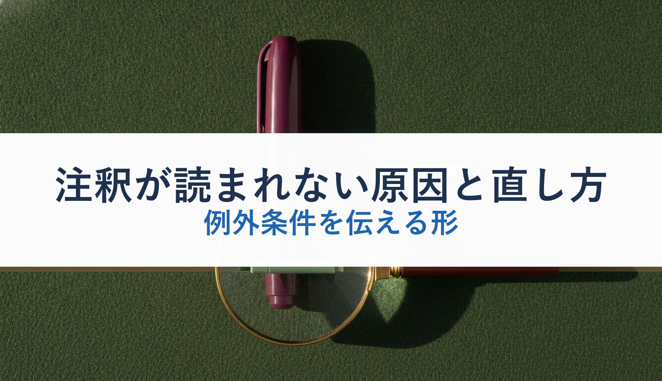 注釈が読まれない原因と直し方|例外条件を伝える形