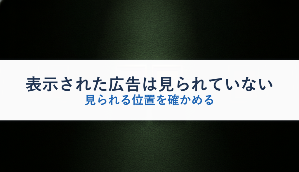 表示された広告は見られていない｜見られる位置を確かめる