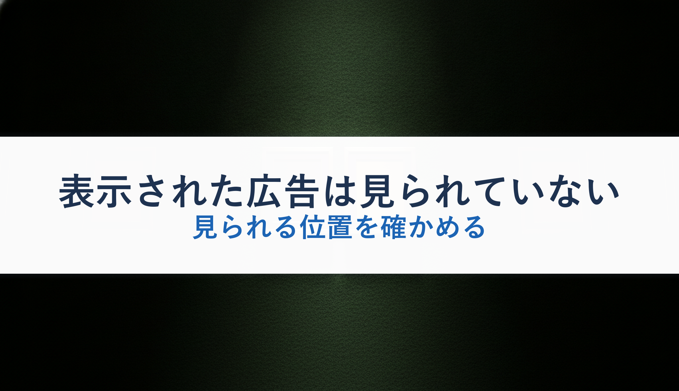 表示された広告は見られていない｜見られる位置を確かめる