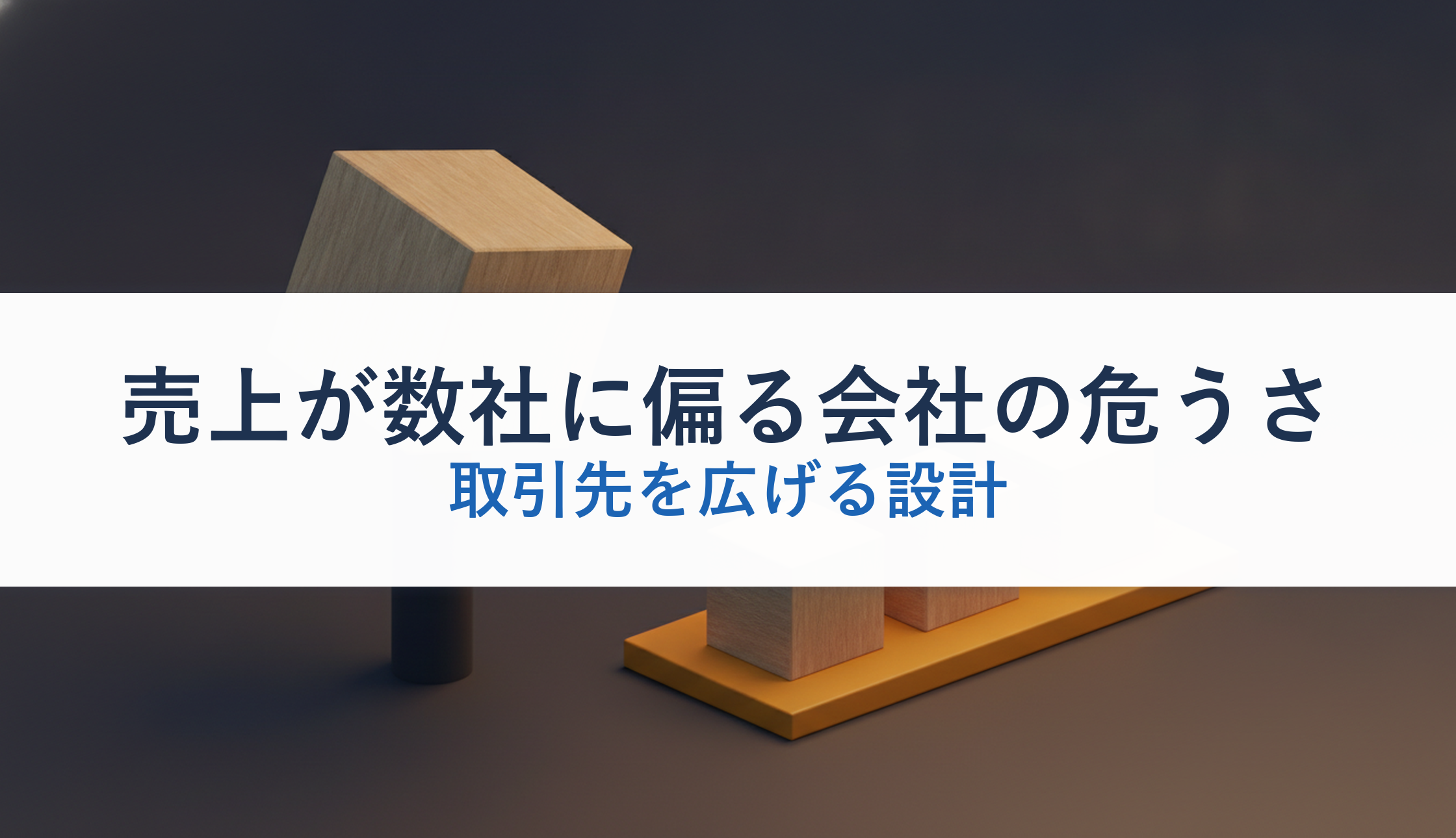 売上が数社に偏る会社の危うさ|取引先を広げる設計