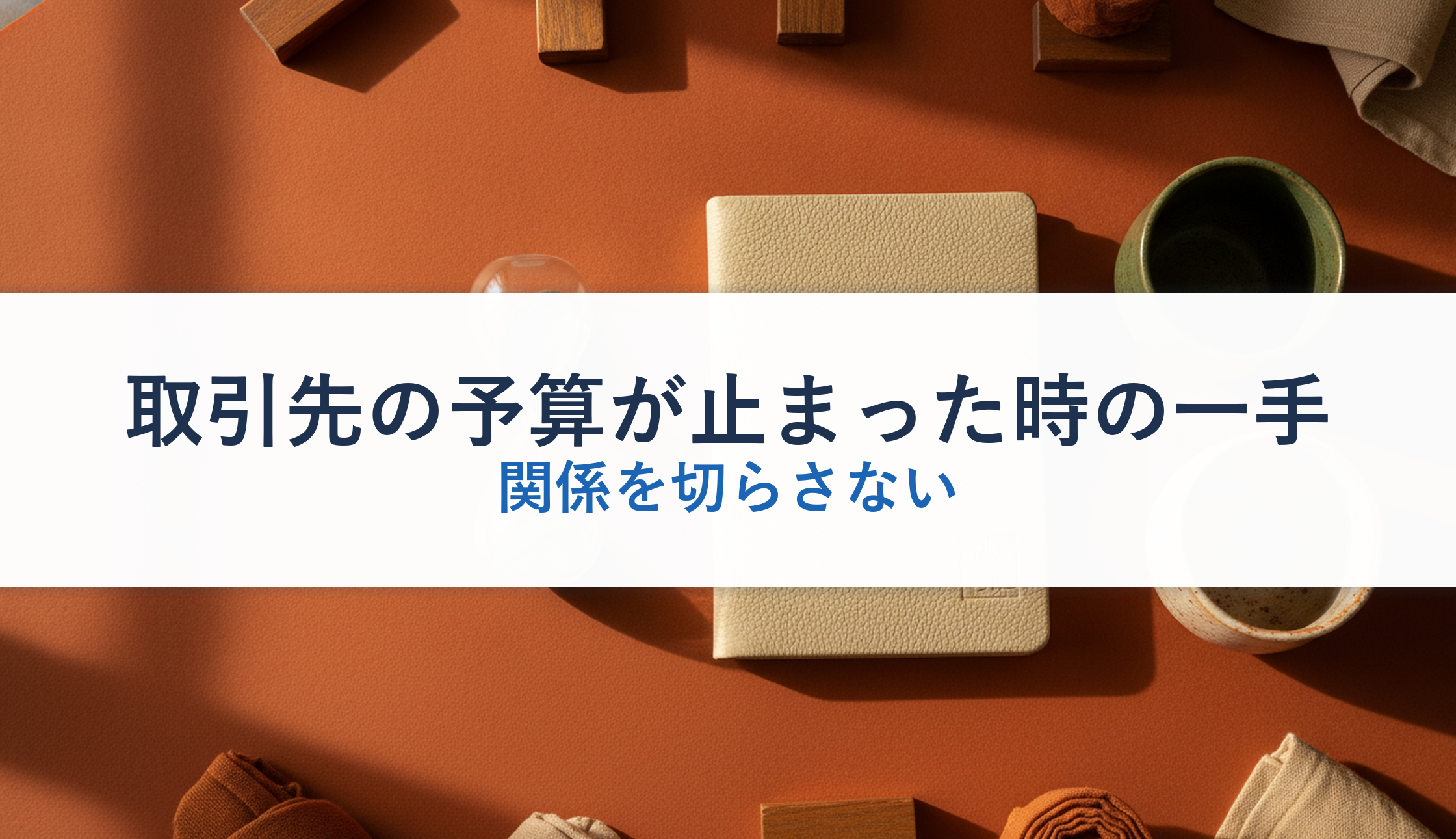 取引先の予算が止まった時の一手｜関係を切らさない
