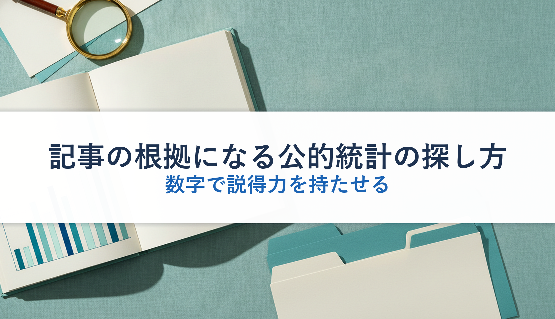 記事の根拠になる公的統計の探し方｜数字で説得力を持たせる