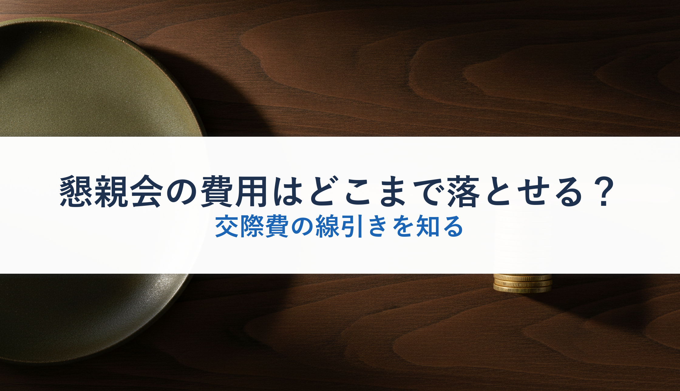 懇親会の費用はどこまで落とせる？｜交際費の線引きを知る