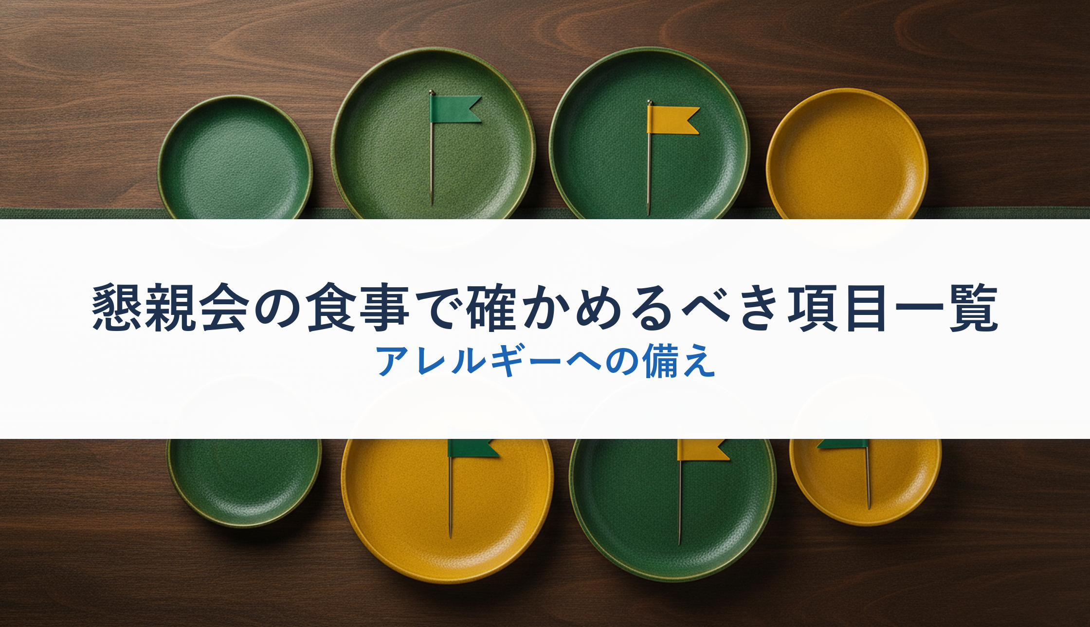 懇親会の食事で確かめるべき項目一覧｜アレルギーへの備え