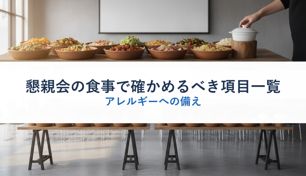 懇親会の食事で確かめるべき項目一覧｜アレルギーへの備え