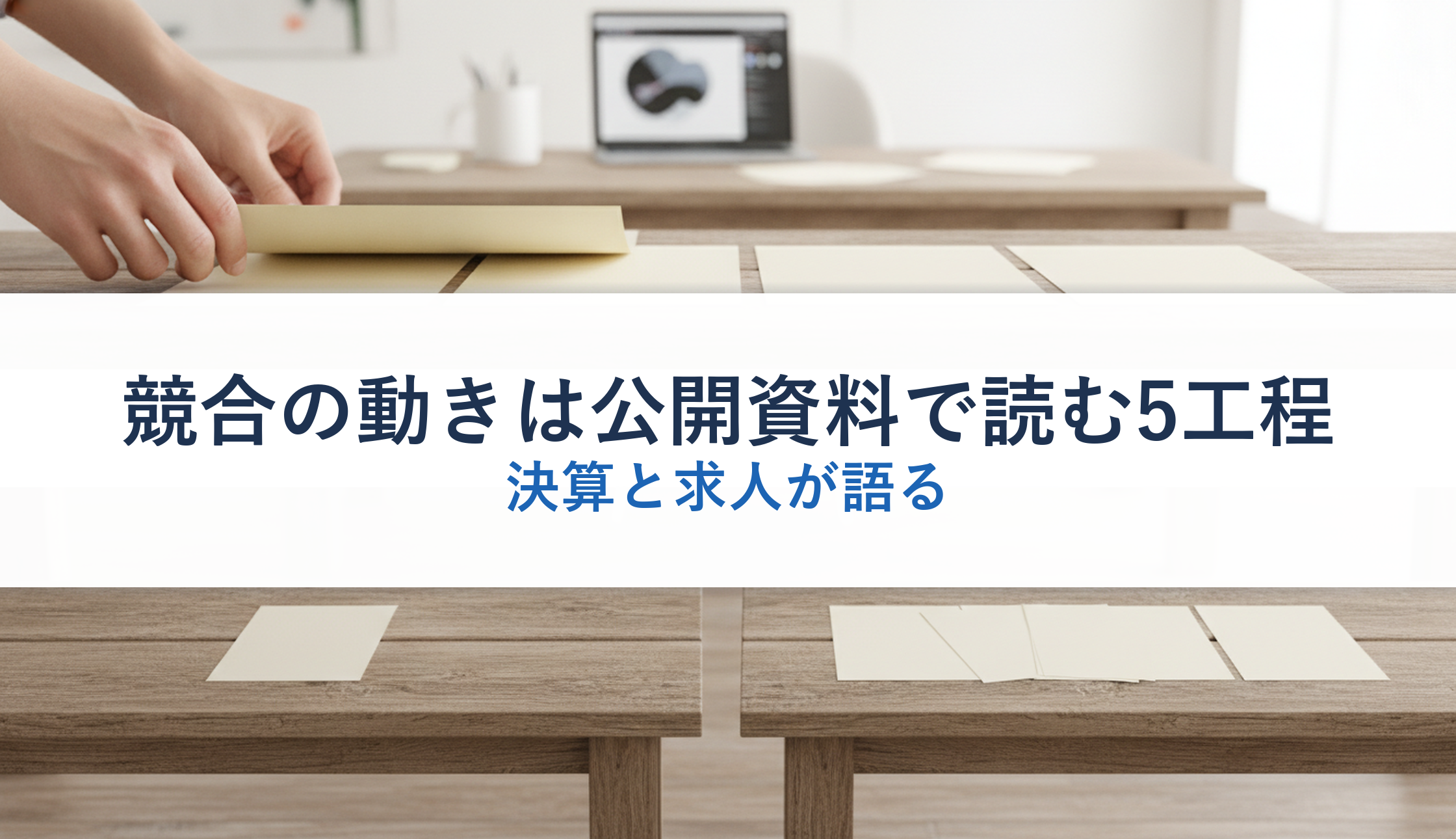 競合の動きは公開資料で読む5工程|決算と求人が語る