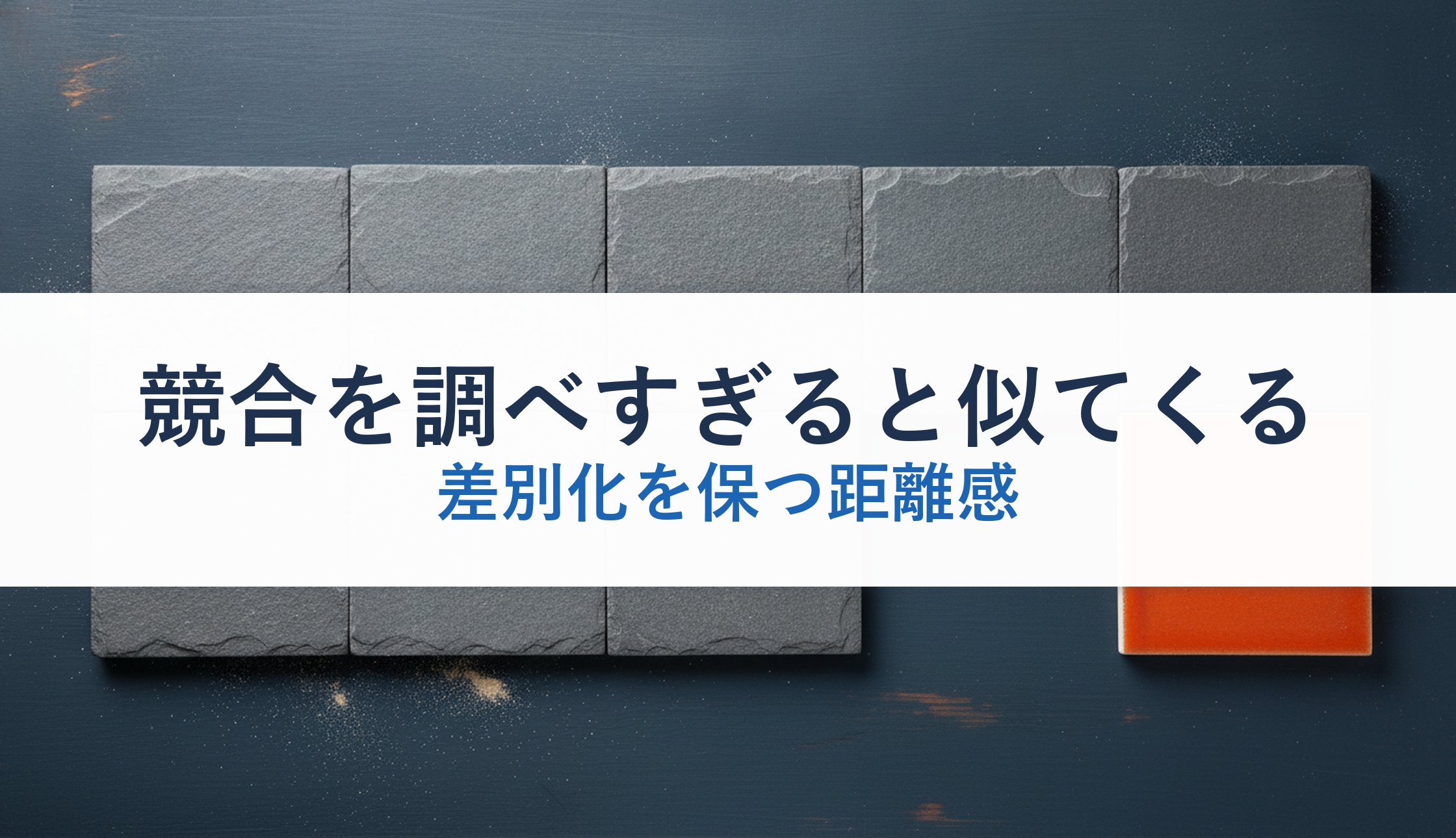 競合を調べすぎると似てくる｜差別化を保つ距離感