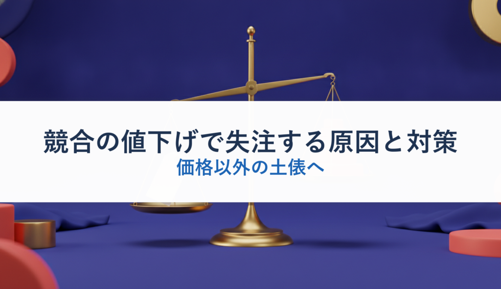 競合の値下げで失注する原因と対策｜価格以外の土俵へ