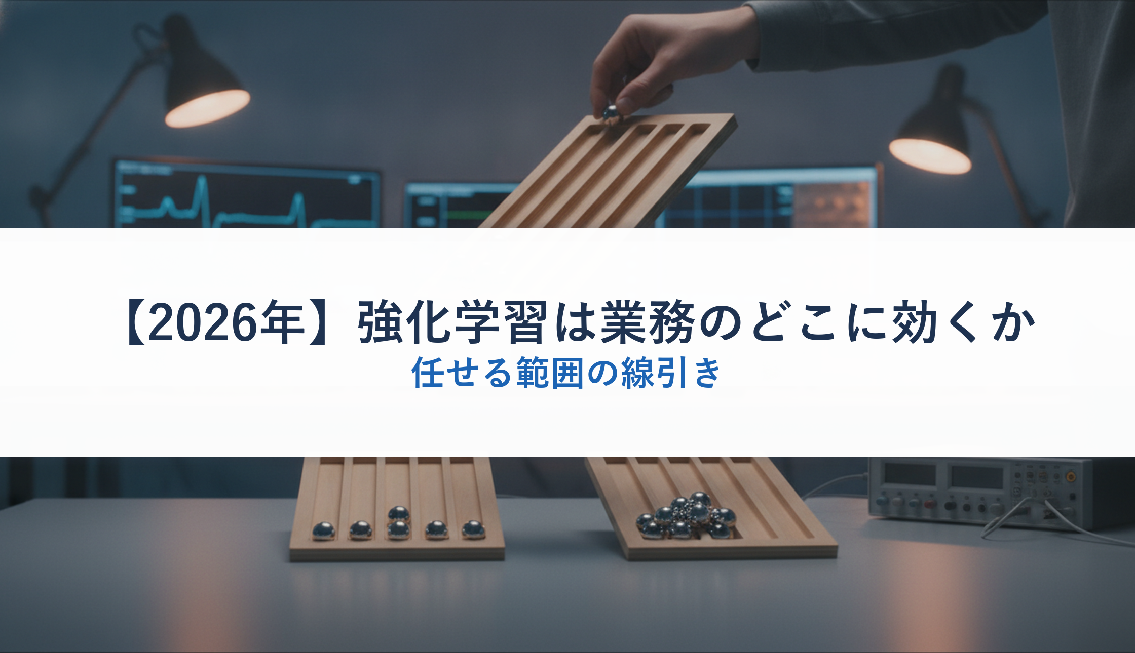 【2026年】強化学習は業務のどこに効くか｜任せる範囲の線引き