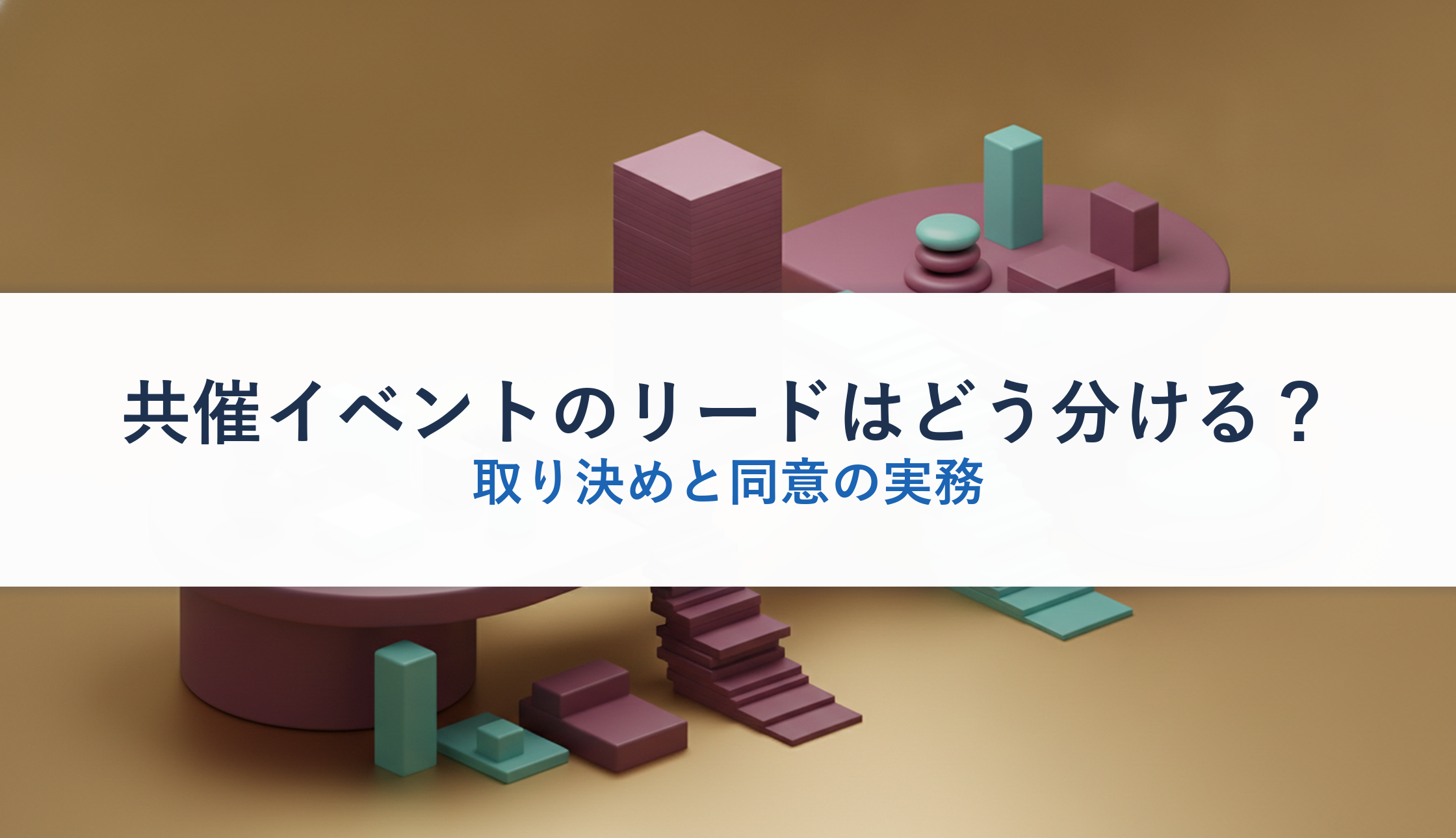 共催イベントのリードはどう分ける？｜取り決めと同意の実務