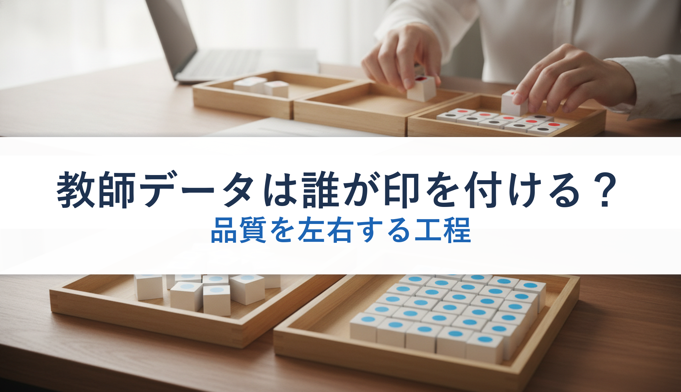 教師データは誰が印を付ける？｜品質を左右する工程